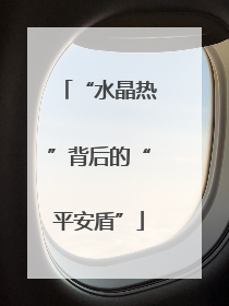 “水晶热”背后的“平安盾”